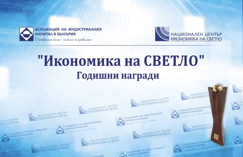 АИКБ обяви номинациите за дванадесетите награди „Икономика на светло“ за 2024 г.