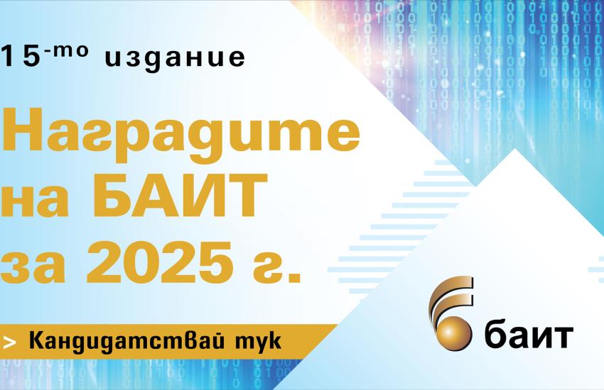 Започва регистрацията за участие в конкурса "Наградите на БАИТ" за 2025 г.