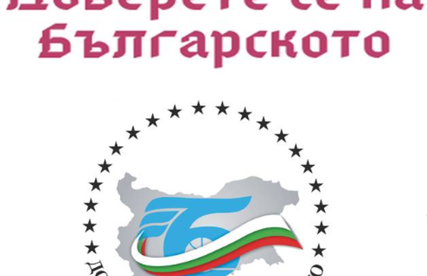 Стартира 23-то издание на търговско изложение „Доверете се на българското”