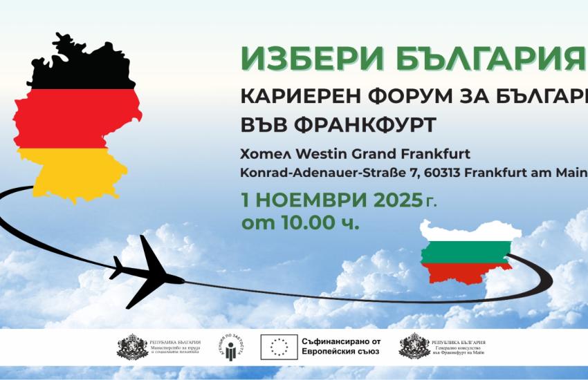 Министерството на труда и социалната политика (МТСП) организира кариерен форум „Избери България“ на 1 ноември във Франкфурт, Германия. 