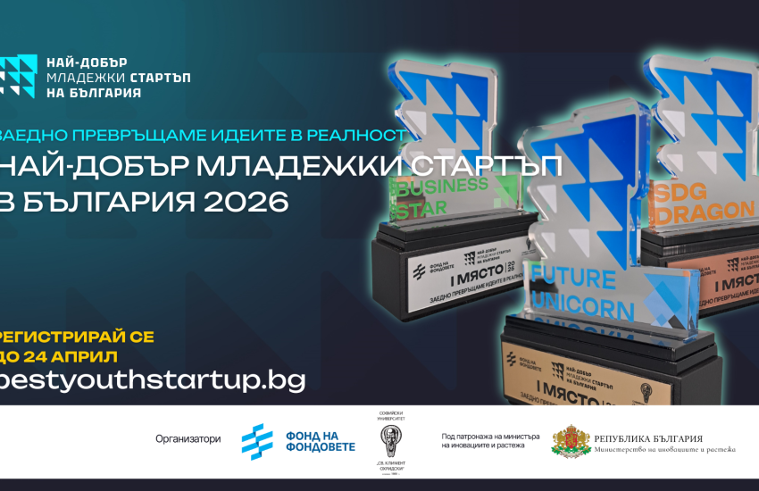 Стартира конкурса за “Най-добър младежки стартъп в България 2026” на Фонд на фондовете и СУ "Св. Климент Охридски", кандидатстването е до 24 април 2026 г.