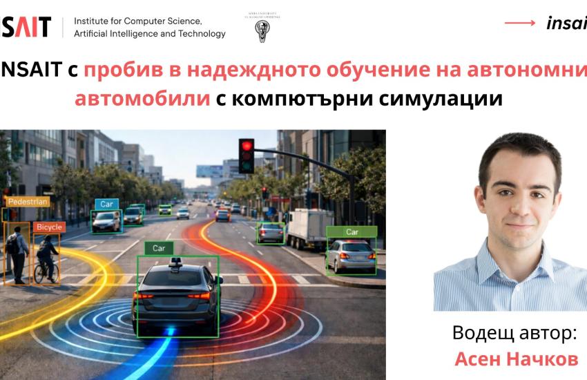 INSAIT представя DiffSim Trinity - нов метод по който автономните автомобили предвиждат пътните ситуации