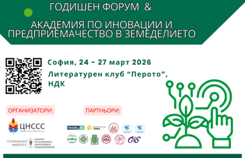 Годишен форум и Академия по иновации и предприемачество в земеделието, ще се проведе в периода 24 - 27 март 2026 г. в Литературен клуб "Перото", НДК Крайният срок за кандидатстване е 17 март 2026 г.