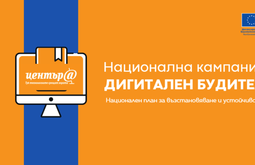 МТСП стартира кампанията „Дигитален будител“, която ще се проведе от 20 май до 31 юли 2026 г. 
