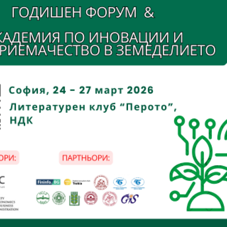 Годишен форум и Академия по иновации и предприемачество в земеделието, ще се проведе в периода 24 - 27 март 2026 г. в Литературен клуб "Перото", НДК Крайният срок за кандидатстване е 17 март 2026 г.