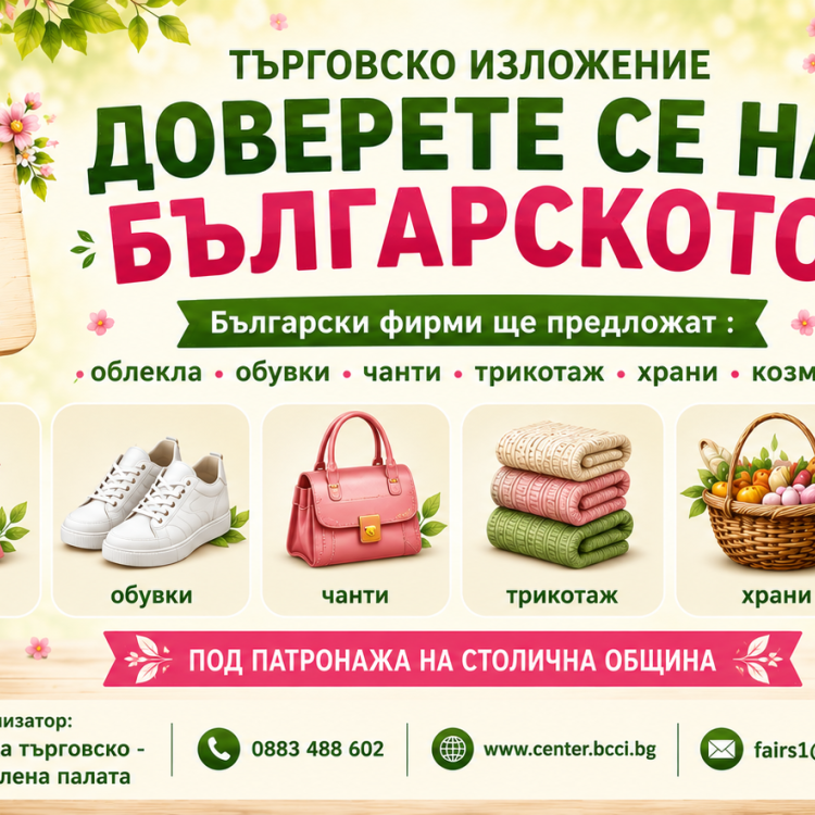 Стартира 24-то издание на Търговското изложение „Доверете се на българското”