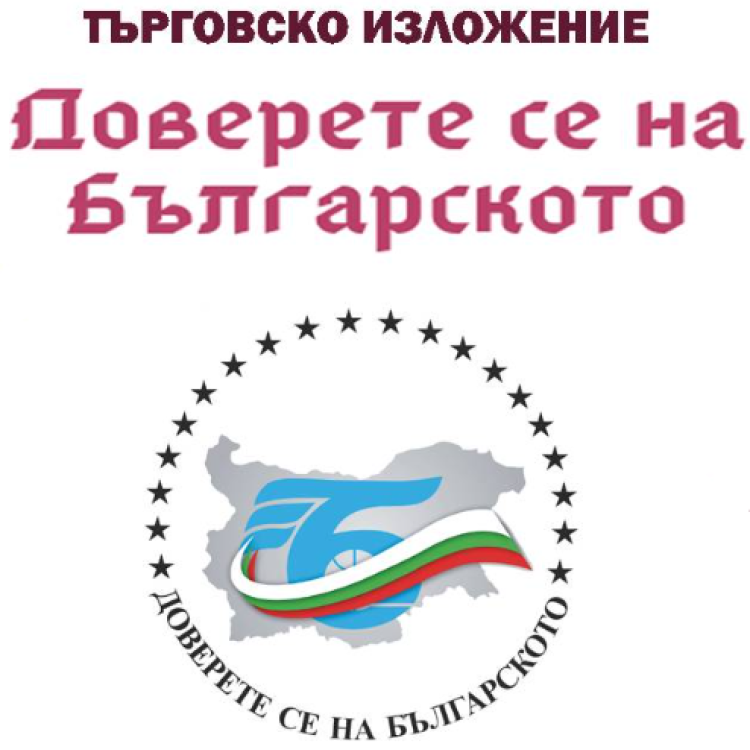 Стартира 23-то издание на търговско изложение „Доверете се на българското”
