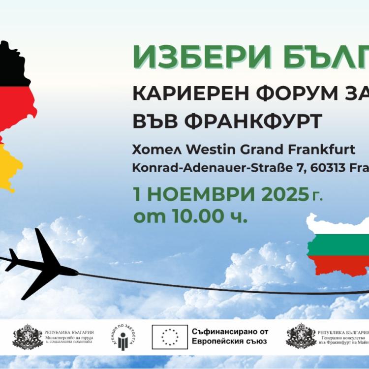 Министерството на труда и социалната политика (МТСП) организира кариерен форум „Избери България“ на 1 ноември във Франкфурт, Германия. 