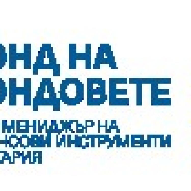 Фонд на фондовете избра „СИС Кредит“ за финансов посредник за предприемачество на студенти и докторанти