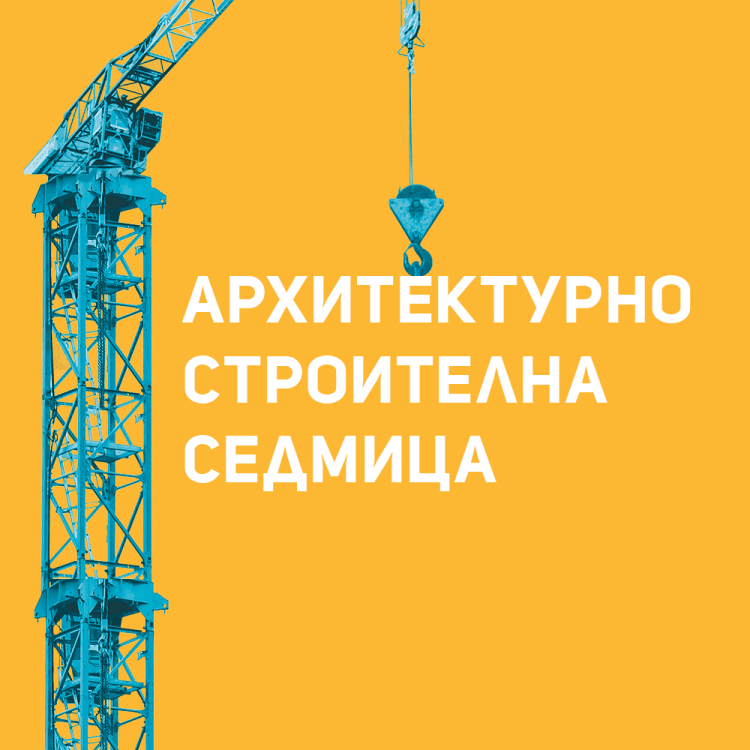 От 11 до 14 март в Интер Експо Център ще се проведе Изложение Архитектурно-строителна седмица 2026