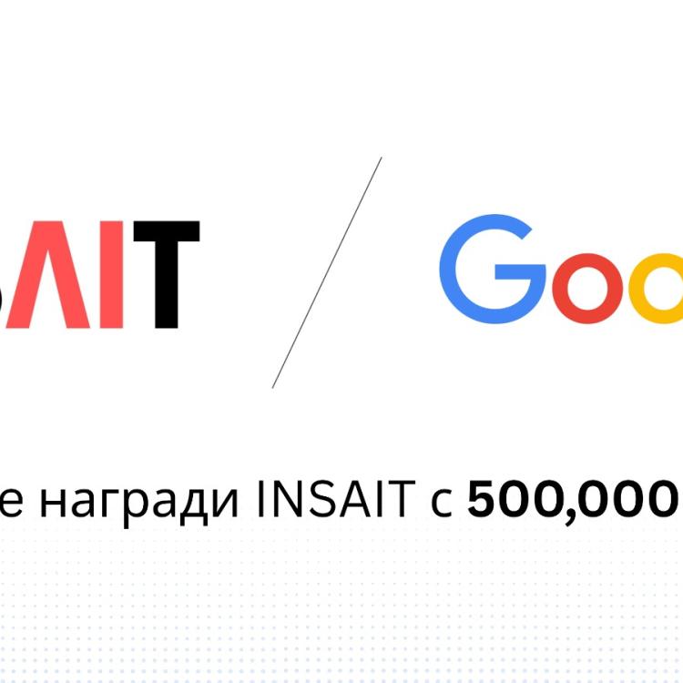 Google подкрепи Института INSAIT към Софийския университет 