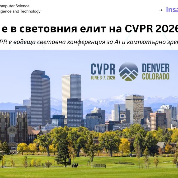 INSAIT е в топ 4 на ЕС, с повече публикации от Кеймбридж, Принстън и Йейл на CVPR 2026